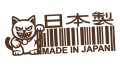 naklejka-made-in-japan-kod-kreskowy-maneki-neko-ciemny-brazowy.jpg